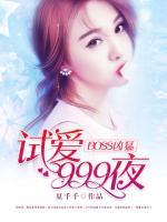 BOSS兇猛：試愛999夜
