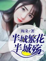 半城繁花半城殤