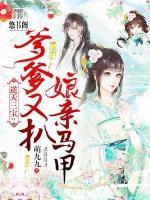 逆天三寶：爹爹又扒娘親馬甲