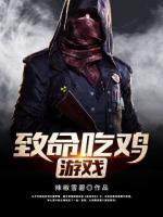 致命吃雞游戲