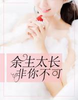 余生太長(zhǎng)，非你不可