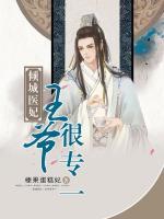 傾城醫(yī)妃：王爺很專一