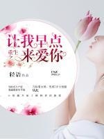 重生之讓我早點來愛你