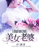 我的妖艷美女老婆