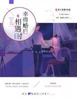 幸得婚后相遇時(shí)