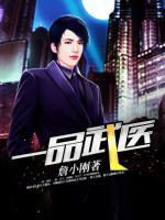 一品武醫(yī)