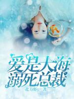 愛是大海，溺死總裁
