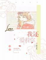 我還愛著你