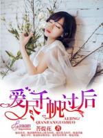 愛盡千帆過后