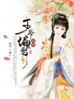 王爺偏要寵我