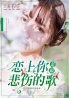 戀上你是最悲傷的歌