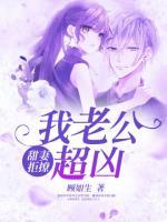 甜妻拒撩：我老公超兇