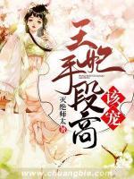 王妃手段高，該寵！