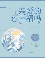 親愛的還幸福嗎