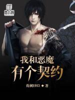 我和惡魔有個契約