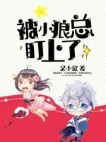 被小狼總盯上了