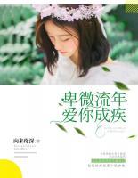 卑微流年，愛你成疾