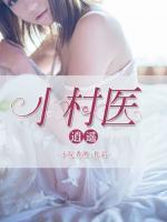 逍遙小村醫(yī)