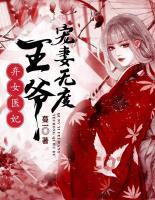 棄女醫(yī)妃，王爺寵妻無度