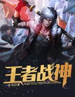 王者戰(zhàn)神
