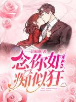 念你如癡似狂