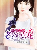 先婚后愛：老公輕點(diǎn)寵