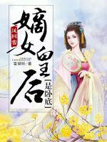 鳳回鑾：嫡女皇后是臥底