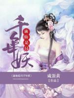 謫仙是只千年妖