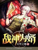 戰(zhàn)神為婿
