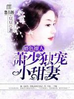 婚色撩人：蕭少獨(dú)寵小甜妻