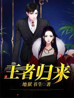 王者歸來