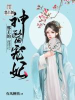 邪王的神醫(yī)寵妃