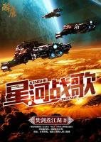 星河戰(zhàn)歌