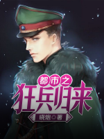 都市之狂兵歸來(lái)