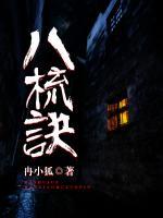 八梳訣