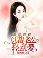 一寵成婚：總裁老公輕點(diǎn)愛(ài)