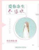 愛(ài)你余生盡悲歡