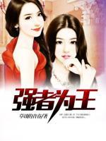 強(qiáng)者為王