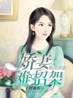 霸愛(ài)虐戀：嬌妻難招架