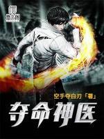 奪命神醫(yī)