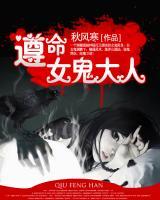 遵命，女鬼大人