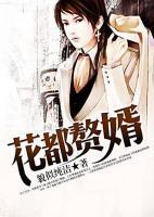 花都贅婿