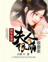 將軍寵妻：夫人很萌很囂張