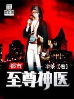 都市至尊神醫(yī)