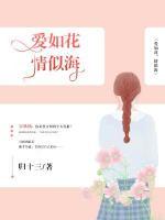 愛如花，情似海