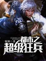 都市之超級狂兵