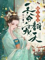 嫡女有毒：王爺寵翻天