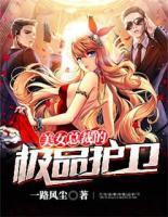 美女總裁的極品護衛(wèi)