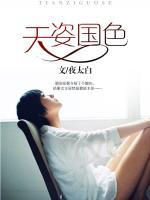 天姿國(guó)色