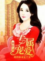 專屬寵愛：我的嬌妻是千金